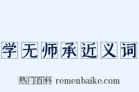 学无师承近义词是什么意思的图片